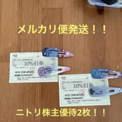 ニトリ　株主優待　2枚