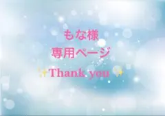 もな様専用ページ