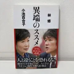 異端のススメ　 / 林 修 / 小池 百合子