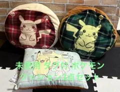 最終値下げ 非売品 未使用 タグ付 ポケモンクッション3点セット チェック柄
