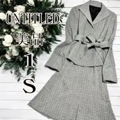 美品 UNTITLED アンタイトル スーツ セットアップ 1 S相当 スーツ