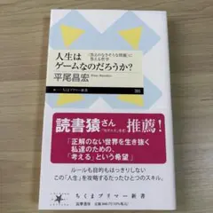 人生はゲームなのだろうか?