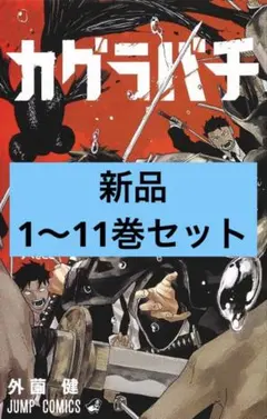 初版】カグラバチ1巻 外薗健 ジャンプコミックス 少年ジャンプ 集英社
