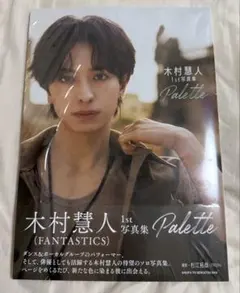 木村慧人 1st 写真集 Palette