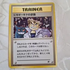 2025年最新】カード名：にせオーキドの逆襲 ポケモンカード