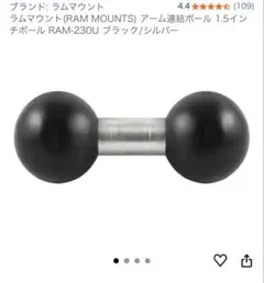 ラムマウントアーム連結ボール 1.5インチボール RAM-230Uのサムネイル