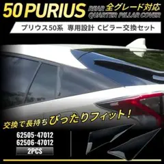 プリウス Cピラー 50系 62505-47012 62506-4701 リア - メルカリ