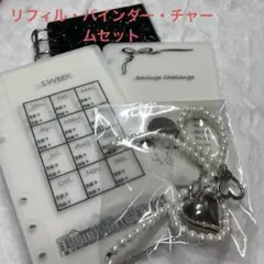 本日まで在庫まで　A6 アクリルバインダー 貯金シート　貯金リフィル