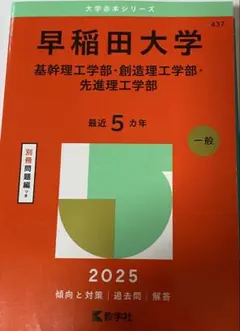 早稲田大学基幹理工学部・創造理工学部・先進理工学部　赤本2025年版