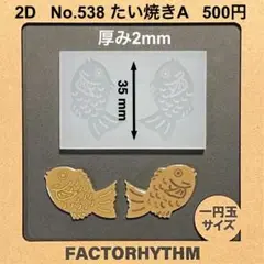 No.538 たい焼きA　シリコンモールド　鯛　型　レジン　お菓子　魚