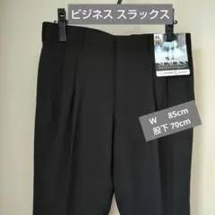 ビジネススラックス　W85cm　ブラック　股下70㎝　ウォッシャブル