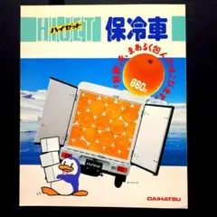 ダイハツ ハイゼット 保冷車 カタログのサムネイル