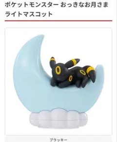 ポケットモンスター お月さまライトマスコット　【ブラッキー】