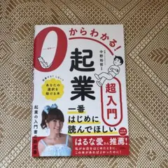 0からわかる! 起業超入門