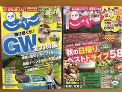 九州じゃらん 【2冊セット】特集号 旅行ガイド2015年5月、10月号