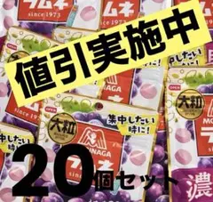 大粒ラムネ濃い果実＜ぶどう＞　20個セット　お買得パック‼︎値下交渉不可のサムネイル