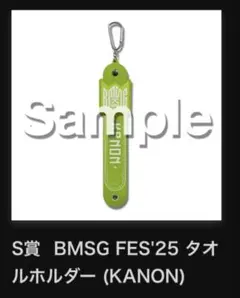 BMSG FES'25 S賞 タオルホルダー KANON