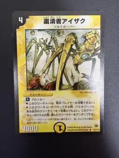 デュエマ 粛清者アイザック 初期 当時品