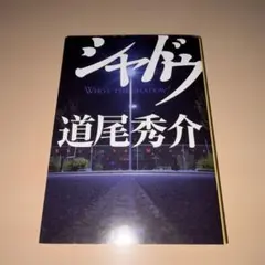 シャドウ