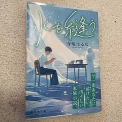 水を描く 寺地はるな