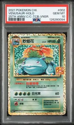 2021 台湾 中国語￼ 25th フシギバナ PSA 10