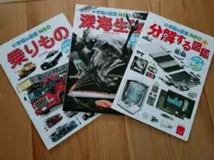 図鑑セット 乗りもの 深海生物 分解する図鑑　ハッピーセット　マクドナルド