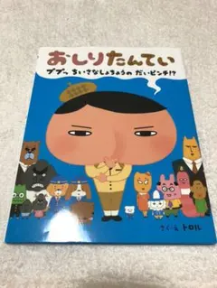 おしりたんてい ププッちいさなしょちょうのだいピンチ!?