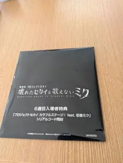 劇場版プロジェクトセカイ 入場者特典 未開封品　壊れたセカイと歌えないミク
