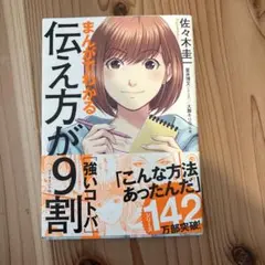 まんがでわかる 伝え方が9割 佐々木圭一