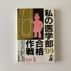 私の医学部'09 合格作戦 PART 1
