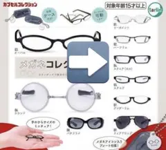 2025年最新】アイウェアコレクション ガチャの人気アイテム