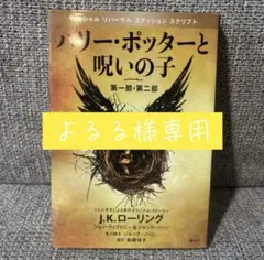 ハリー・ポッターと呪いの子 第一部・第二部