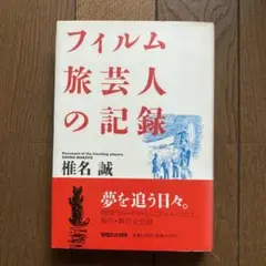 フィルム旅芸人の記録　椎名誠