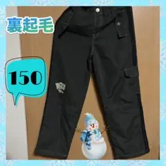 裏起毛　長ズボン 150cm