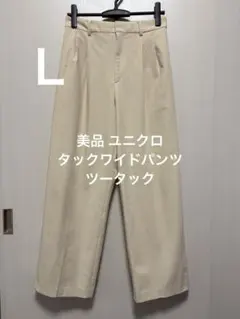 美品 ユニクロ タックワイドパンツ ツータック クリーム サイズL