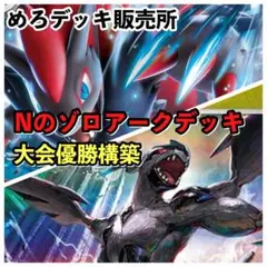 Nのゾロアークデッキ ポケカ構築済みデッキ