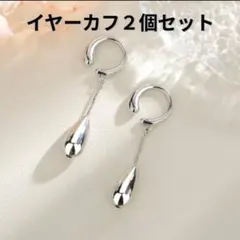 【新品】シルバー925 ドロップ型イヤーカフ 2個セット