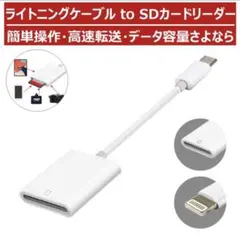 【新品】OTG／Lightning／SDカードリーダー／ホワイト