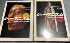 【絶版　レア】シャーマニズム 古代的エクスタシー技術 上下セット Amazon.co.jp: シャーマニズム――古代的エクスタシー技術 全2冊セット