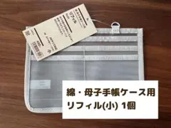 綿・母子手帳ケース用リフィル・小 1のサムネイル