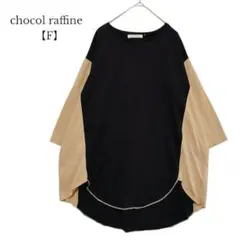 【ショコラフィネローブ】七分袖 Tシャツ　ゆったり　オーバーサイズ　フリーサイズ
