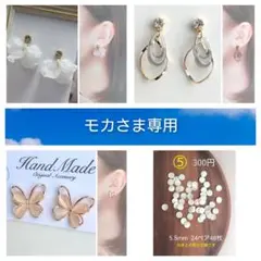 モカ様 リクエスト 4点 まとめ商品　貼るピアス