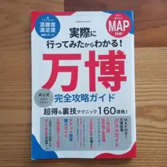 万博完全攻略ガイド MAP付き
