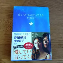 2025年最新】豊川悦司 愛していると言ってくれの人気アイテム - メルカリ