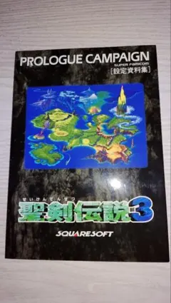 聖剣伝説3 プロローグキャンペーン　設定資料集　非売品 聖剣伝説3 プロローグキャンペーン 設定資料集 非売品 - メルカリ