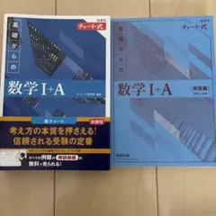 新課程 チャート式基礎からの数学Ⅰ+A