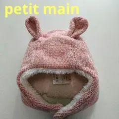 petit main　プティマイン　耳付き帽子　ニット帽　ボア