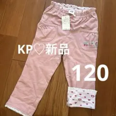 【新品】KP Clothing キッズ ロングパンツ ピンク 120cmのサムネイル