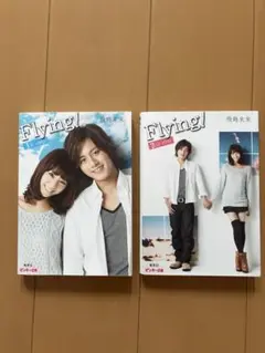 Flying! (1st step. / 2nd step.) 2冊セット