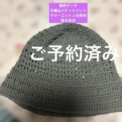 【手編みサマーニット帽子】【麻・綿混合糸使用・模様編みバケットハット】